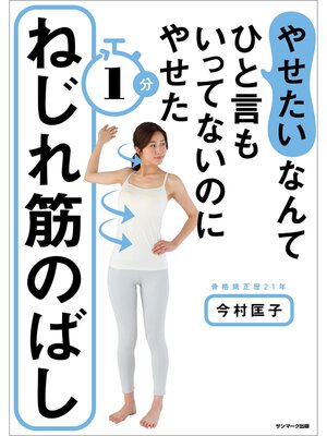 cover image of 「やせたい」なんてひと言もいってないのにやせた１分ねじれ筋のばし